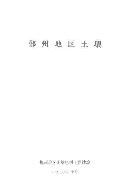 郴州地区土壤.pdf电子版_湖南省志预览图4