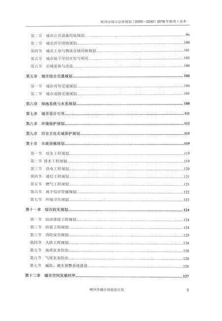 郴州市城市总体规划（2009—2030）2016年修改.pdf电子版_湖南省志预览图4