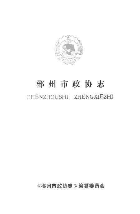 郴州市政协志1960-1995.pdf电子版_湖南省志预览图4