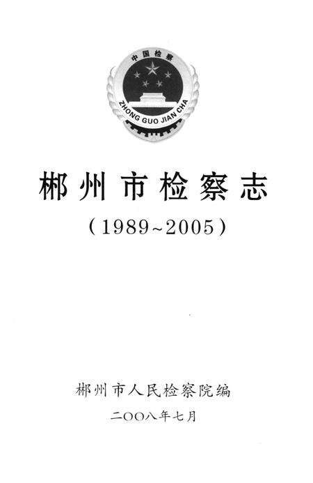 郴州市检察志 1989-2005.pdf电子版_湖南省志预览图4
