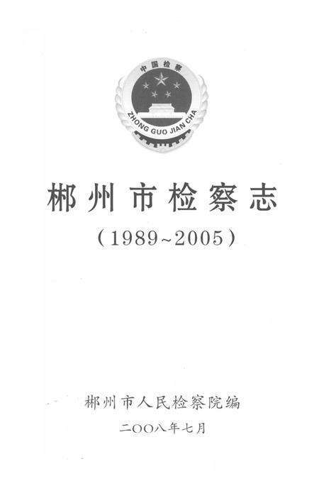 郴州市检察志 1989-2005.pdf电子版_湖南省志预览图4
