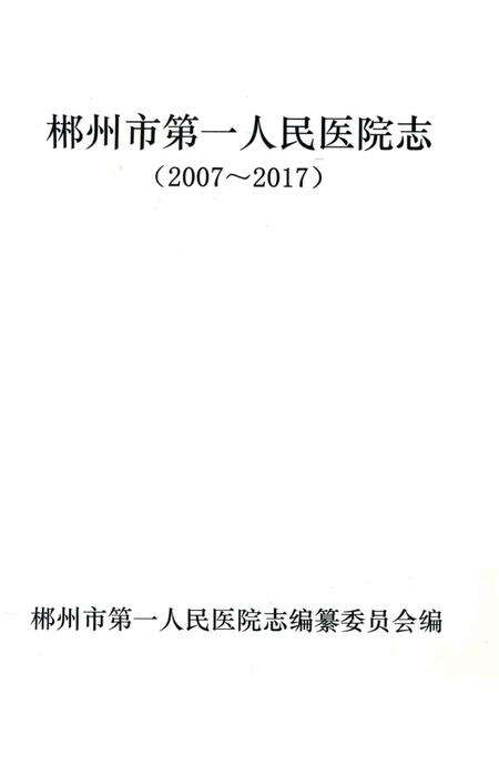 郴州市第一人民医院志 2007-2017.pdf电子版_湖南省志预览图4