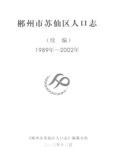 郴州市苏仙区人口志（续编）1989年—2002年.pdf电子版_湖南省志预览图4