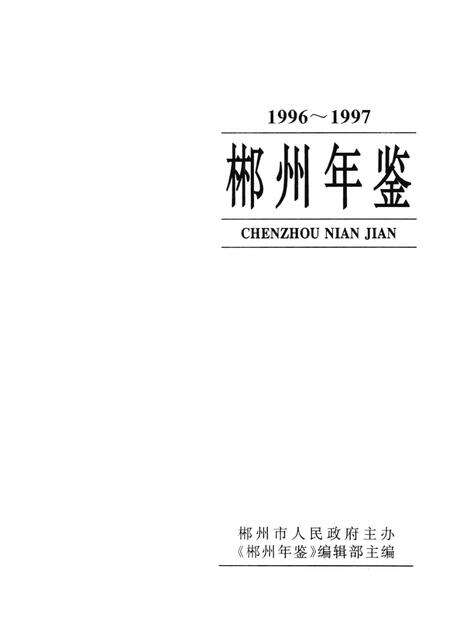 郴州年鉴1996～1997.pdf电子版_湖南省志预览图4