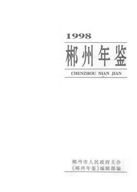郴州年鉴1998.pdf电子版_湖南省志预览图4