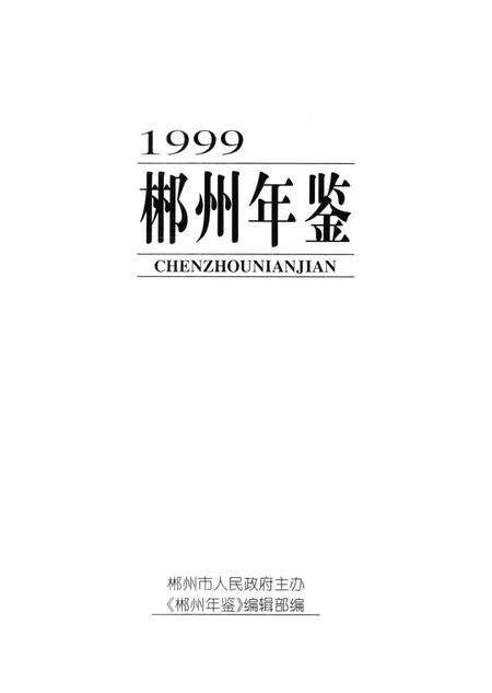 郴州年鉴1999.pdf电子版_湖南省志预览图4