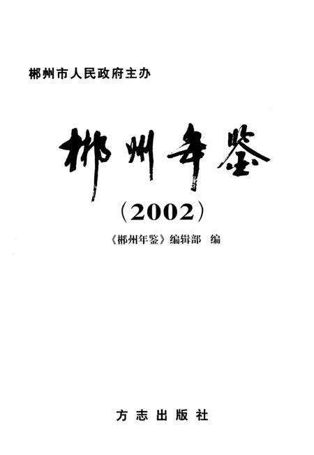 郴州年鉴2002.pdf电子版_湖南省志预览图4