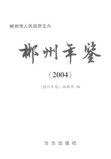 郴州年鉴2004.pdf电子版_湖南省志预览图4