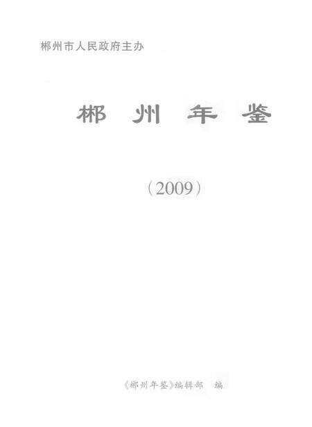 郴州年鉴2009.pdf电子版_湖南省志预览图4