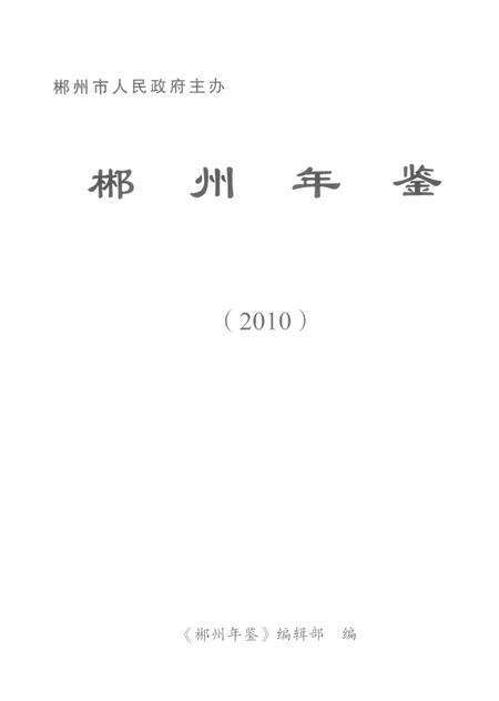 郴州年鉴2010.pdf电子版_湖南省志预览图4