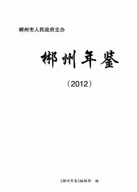郴州年鉴2012.pdf电子版_湖南省志预览图4