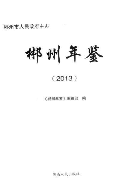 郴州年鉴2013.pdf电子版_湖南省志预览图4