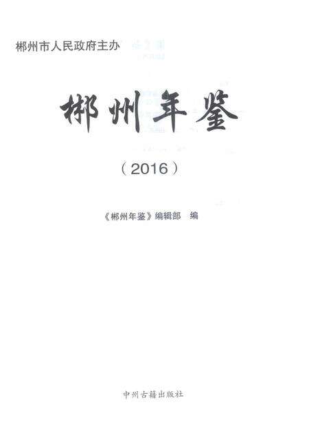 郴州年鉴2016.pdf电子版_湖南省志预览图4