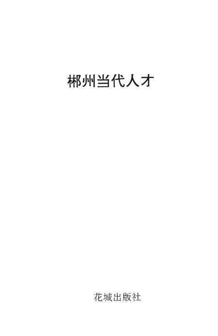 郴州当代人才.pdf电子版_湖南省志预览图4