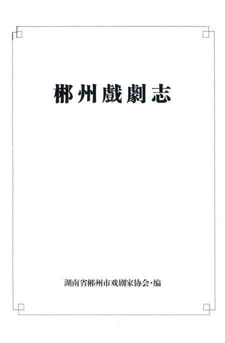 郴州戏剧志.pdf电子版_湖南省志预览图4