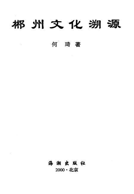 郴州文化溯源.pdf电子版_湖南省志预览图4