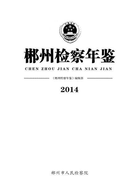 郴州检察年鉴2014.pdf电子版_湖南省志预览图4