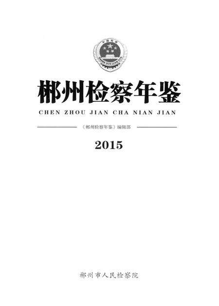 郴州检察年鉴2015.pdf电子版_湖南省志预览图4