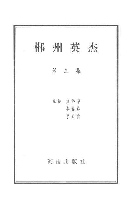 郴州英杰第三集.pdf电子版_湖南省志预览图4