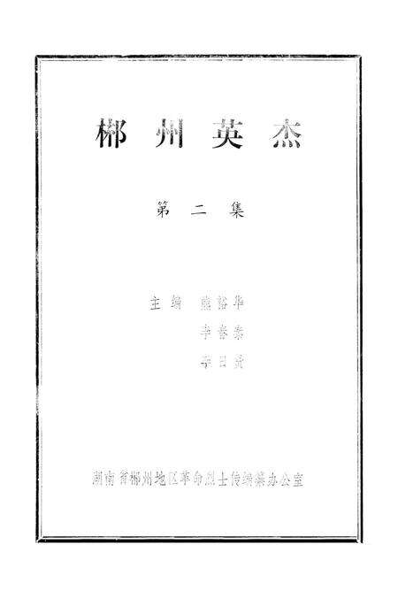 郴州英杰第二集.pdf电子版_湖南省志预览图4