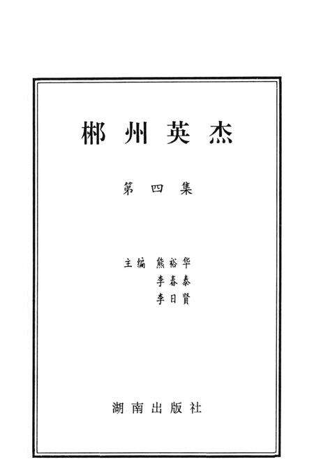 郴州英杰第四集.pdf电子版_湖南省志预览图4