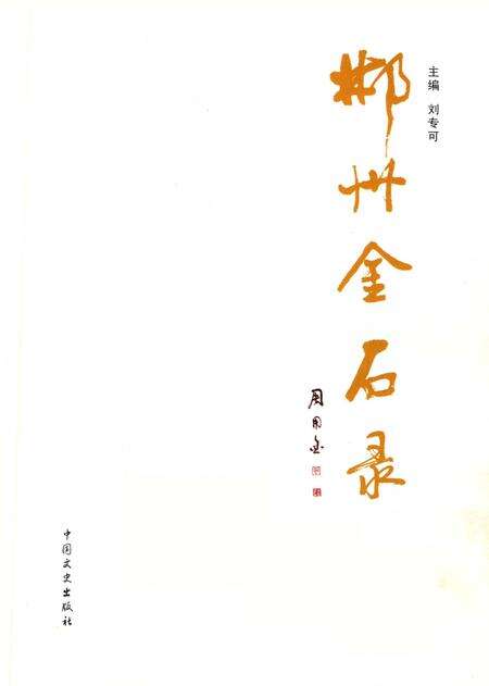 郴州金石录.pdf电子版_湖南省志预览图4
