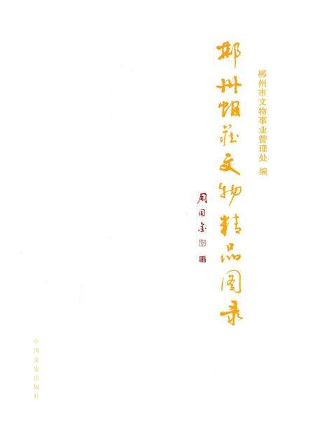 郴州馆藏文物精品图录.pdf电子版_湖南省志预览图4