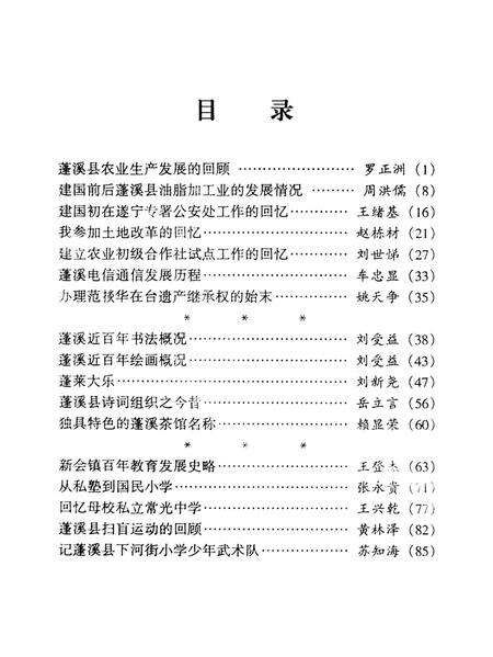 蓬溪文史资料（第二十九辑）.pdf电子版_四川省志预览图4