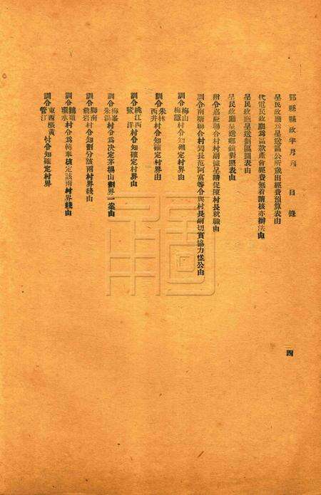 鄞县县政半月刊-019-20合刊.pdf电子版_浙江省志预览图4