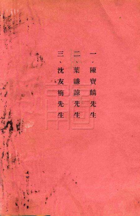 鄞县县立简易乡村师范学校二十六年毕业纪念刊.pdf电子版_浙江省志预览图4