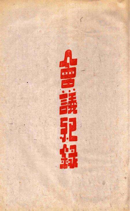 鄞县参议会第一届第七次大会会刊.pdf电子版_浙江省志预览图4