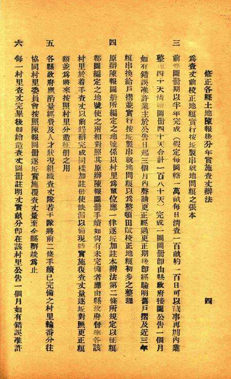 鄞县编造坵地图册章则辑要 [鄞县县政府1933年6月 编印].pdf电子版_浙江省志预览图4
