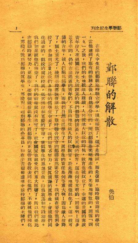 鄞联学生纪念刊 [鄞县县立临时联合中学学生自治会校刊编辑委员会 编]1946.pdf电子版_浙江省志预览图4