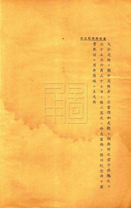 重建灵桥纪念册 [nan].pdf电子版_浙江省志预览图4