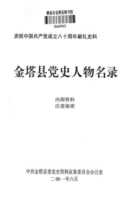 金塔县党史人物名录.pdf电子版_甘肃省志预览图4