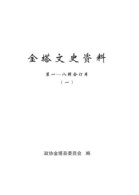 金塔文史资料-第1-8辑合订本-一.pdf电子版_甘肃省志预览图4