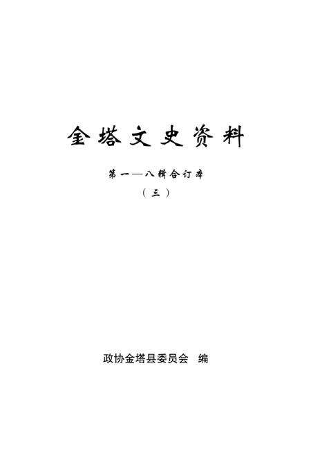 金塔文史资料-第1-8辑合订本-三.pdf电子版_甘肃省志预览图4