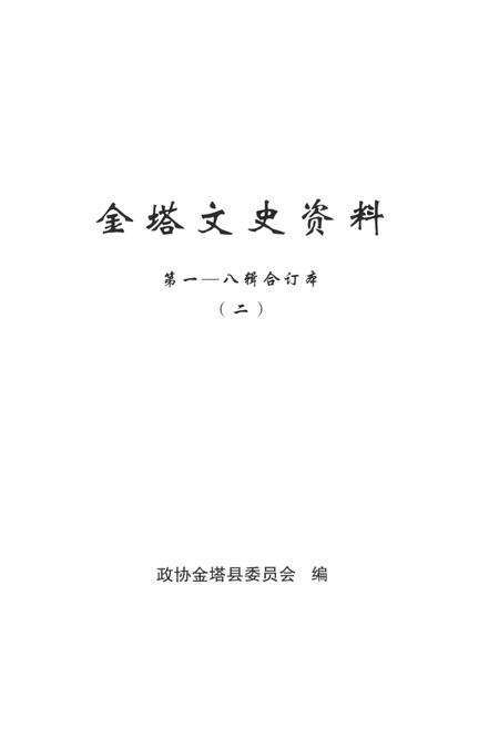 金塔文史资料-第1-8辑合订本-二.pdf电子版_甘肃省志预览图4