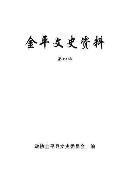 金平文史（第四辑）.pdf电子版_云南省志预览图4