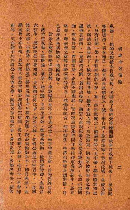 钱张二公暨南明诸先哲纪念特辑 [鄞县县党部 编辑].pdf电子版_浙江省志预览图4