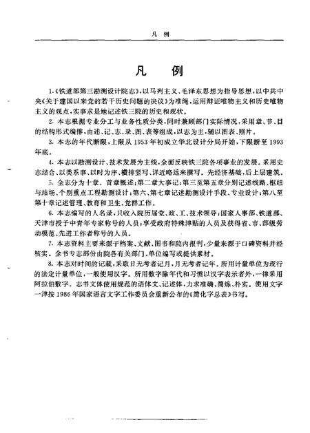 铁道部第三勘测设计院志  1953-1993.pdf电子版_其他志预览图4