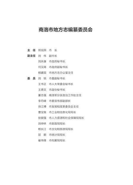 镇安县志1990~2010.pdf电子版_陕西省志预览图4