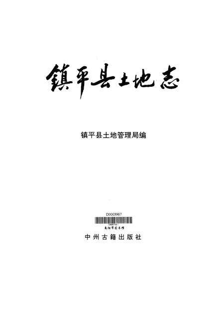 镇平县土地志.pdf电子版_河南省志预览图4