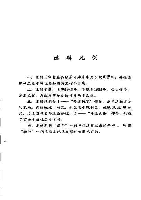 蚌埠建材工业史志资料  第1辑.pdf电子版_安徽省志预览图4