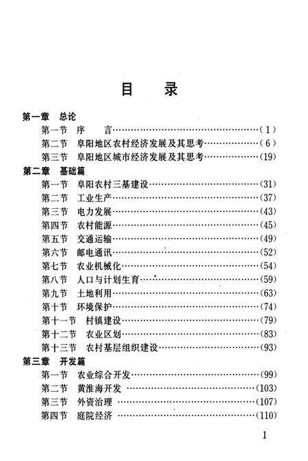 阜阳地区经济社会发展资料汇编.pdf电子版_安徽省志预览图4