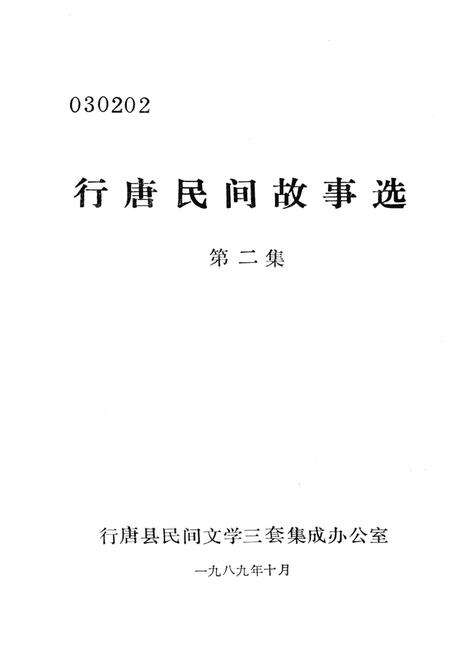 行唐民间故事选.pdf电子版_河北省志预览图4