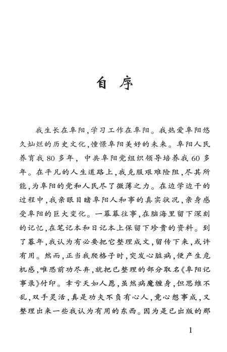 阜阳记事录续集.pdf电子版_安徽省志预览图4