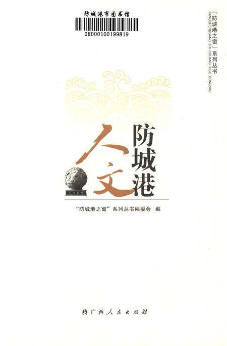 防城港人文.pdf电子版_广西壮族自治区志预览图4