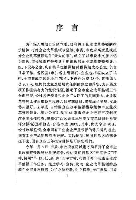 防城港企业改革整顿工作资料选编.pdf电子版_广西壮族自治区志预览图4