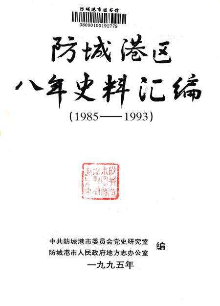 防城港区八年史料汇编.1985-1993.pdf电子版_广西壮族自治区志预览图4